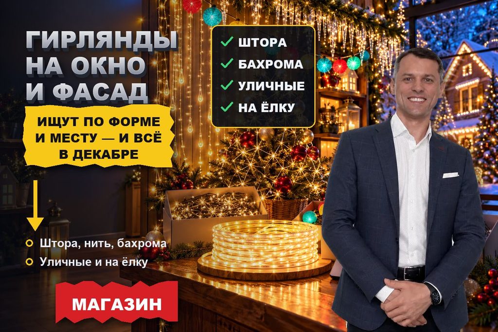 Продвижение сайта магазина гирлянд: гирлянду ищут по форме и месту — на окно, ёлку или фасад, и почти всё в декабре