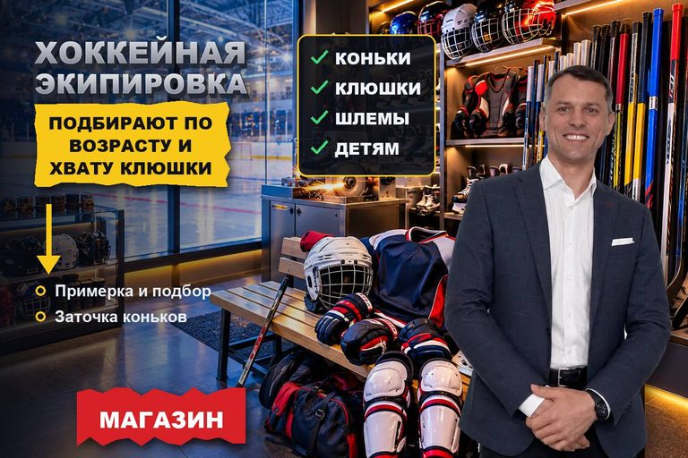 Продвижение сайта магазина хоккейной экипировки: форму ищут по возрасту ребёнка и хвату клюшки, а покупают там, где помогут подобрать