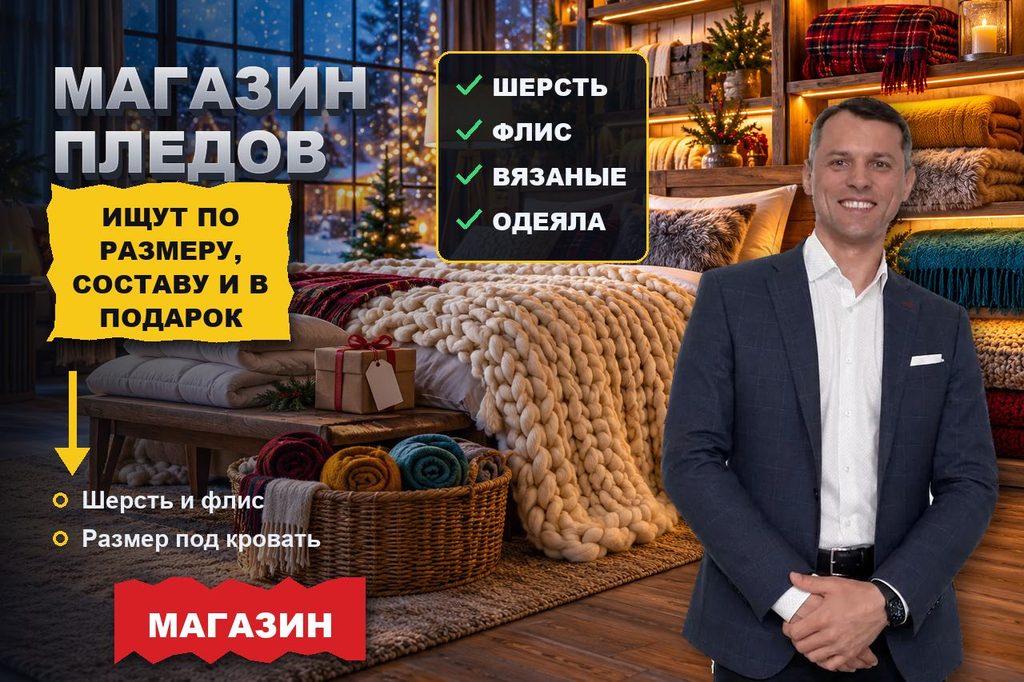 Продвижение сайта магазина пледов: плед ищут под диван, кровать и подарок, а одеяло — по теплу и наполнителю