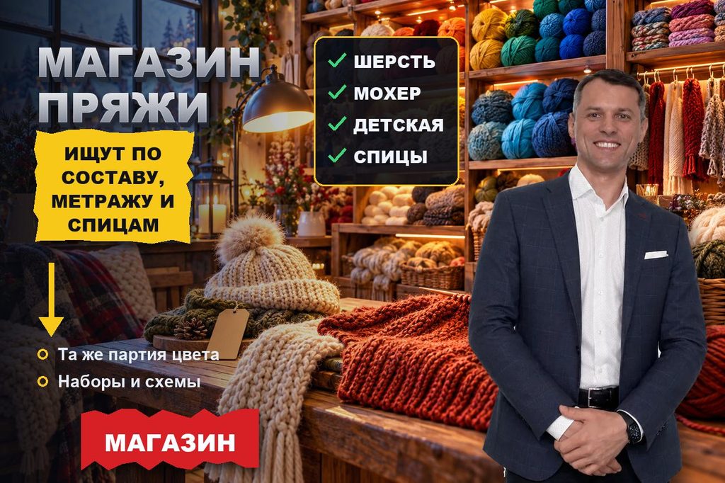 Продвижение сайта магазина пряжи: моток ищут по составу и номеру спиц, а возвращаются за той же партией цвета
