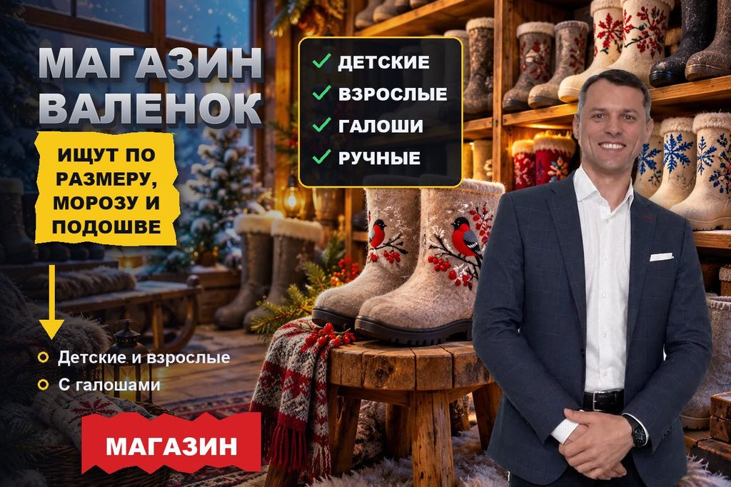 Продвижение сайта магазина валенок: пару ищут по размеру, морозу и подошве, а покупают там, где понятно, как сядет