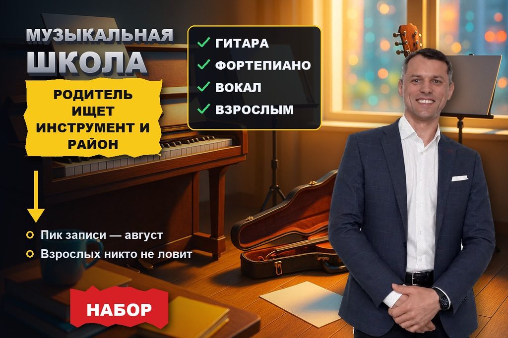 Продвижение сайта музыкальной школы: родитель ищет инструмент и район, а не школу