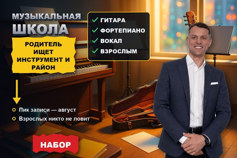 Продвижение сайта музыкальной школы: родитель ищет инструмент и район, а не школу