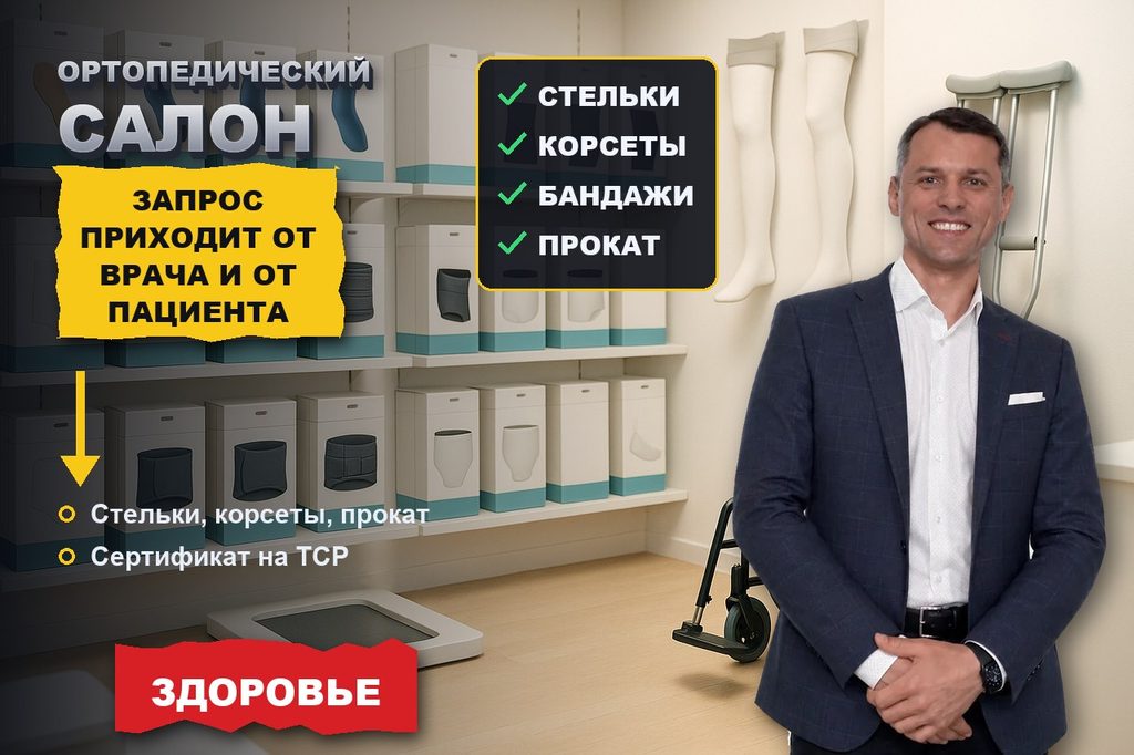 Продвижение сайта ортопедического салона: запрос приходит и от врача, и от пациента