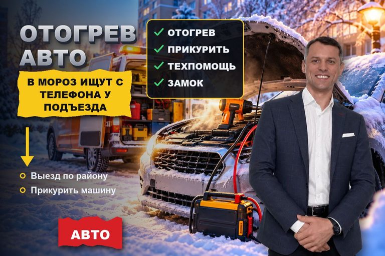 Продвижение сайта отогрева авто: в мороз «прикурить машину» ищут с телефона у подъезда