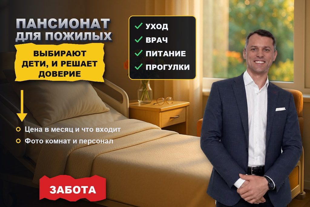 Продвижение сайта пансионата для пожилых: выбирают дети, и решает доверие
