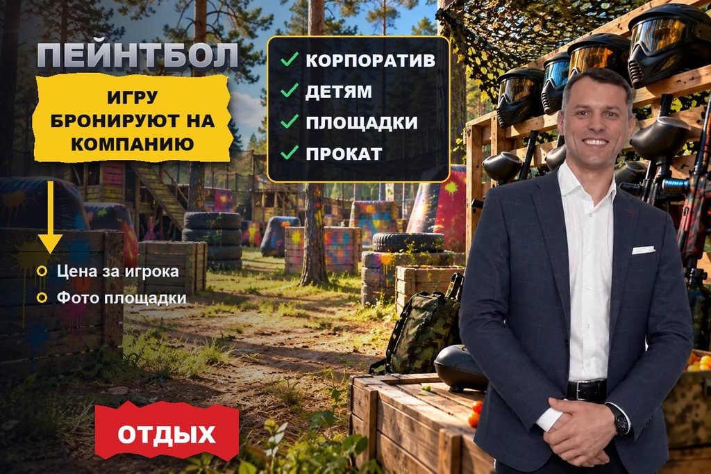Продвижение сайта пейнтбольного клуба: площадку выбирают по дороге, сценариям и шарам в цене