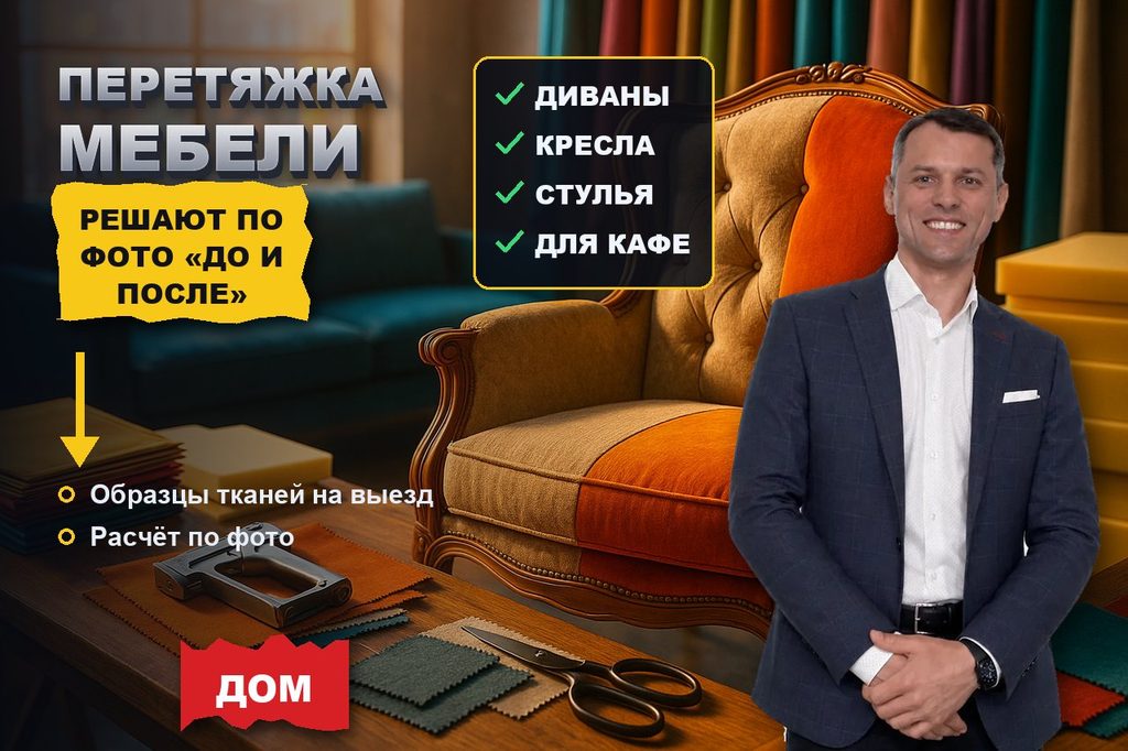 Продвижение сайта перетяжки мебели: решение принимают по фото «до и после»