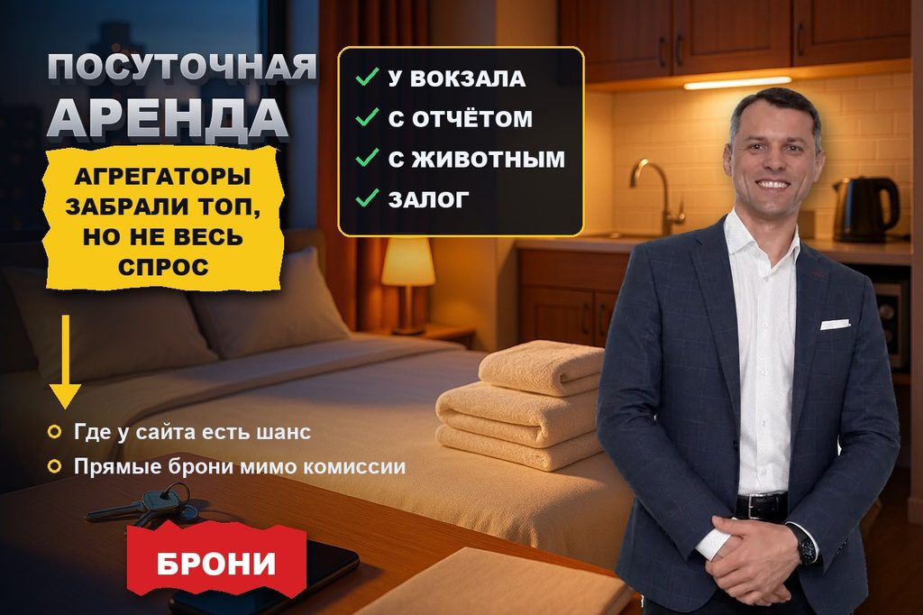 Продвижение сайта посуточной аренды квартир: агрегаторы забрали топ, но не весь спрос