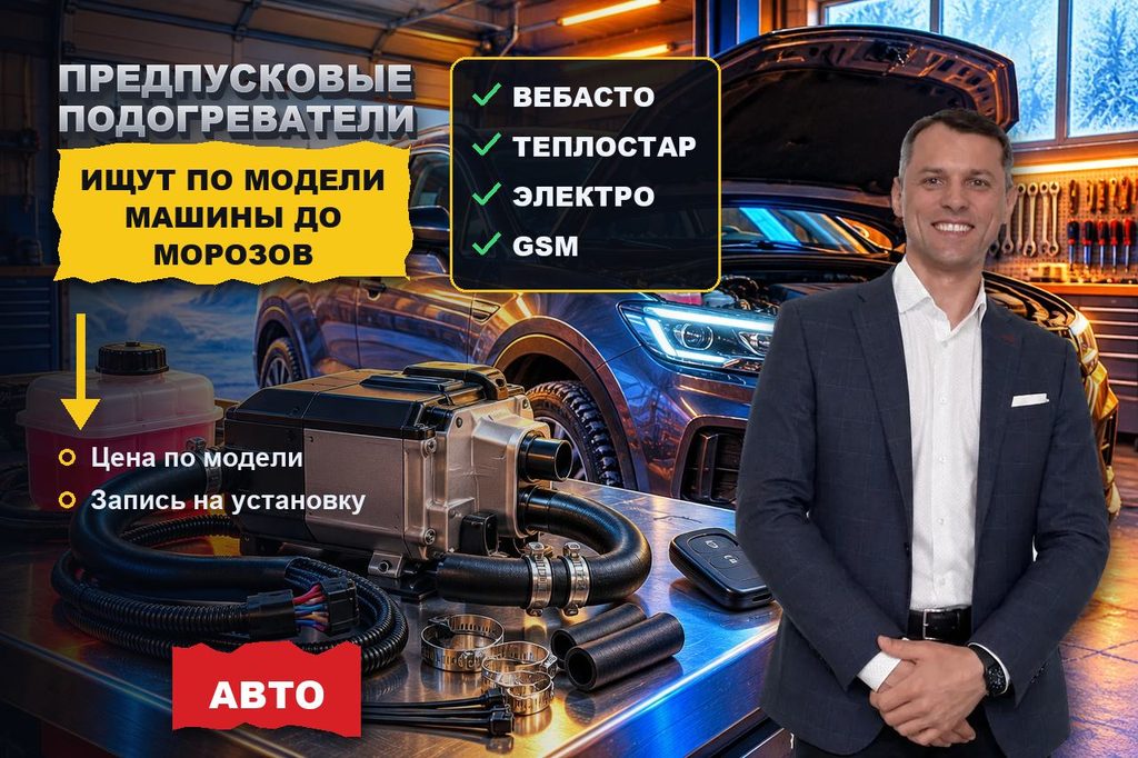 Продвижение сайта установки предпусковых подогревателей: подогрев ищут по модели машины и успевают до первых морозов