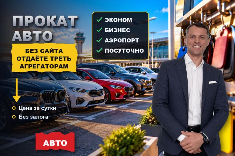 Прокат авто без своего сайта живёт на агрегаторах и отдаёт им треть. Как забрать клиента напрямую