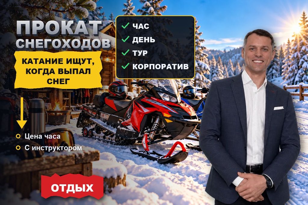 Продвижение сайта проката снегоходов: катание ищут по снегу за окном, цене часа и инструктору рядом