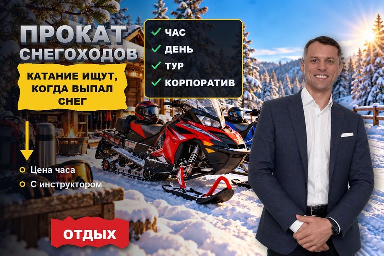 Продвижение сайта проката снегоходов: катание ищут по снегу за окном, цене часа и инструктору рядом