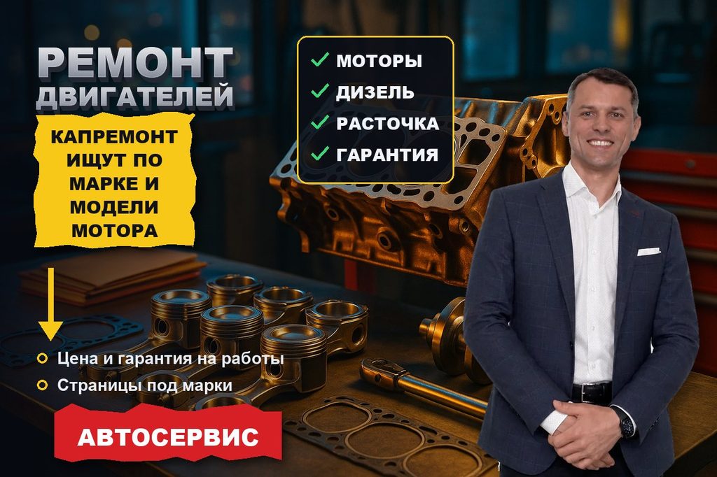 Продвижение сайта ремонта двигателей: капремонт ищут по марке машины и модели мотора