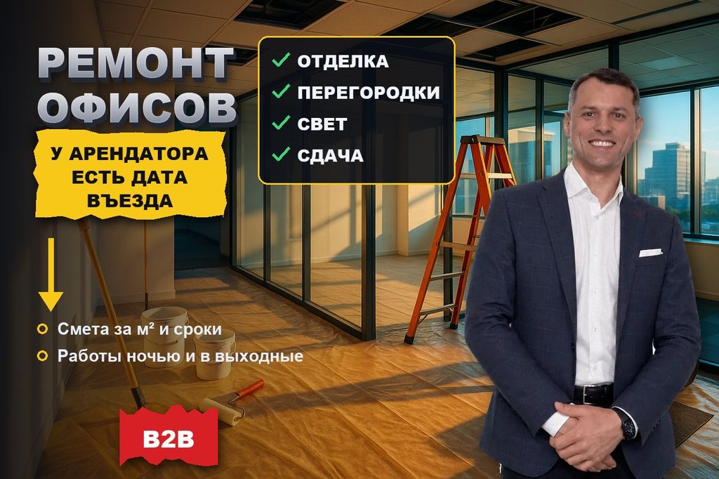 Продвижение сайта ремонта офисов: заказчик — арендатор со сроком въезда