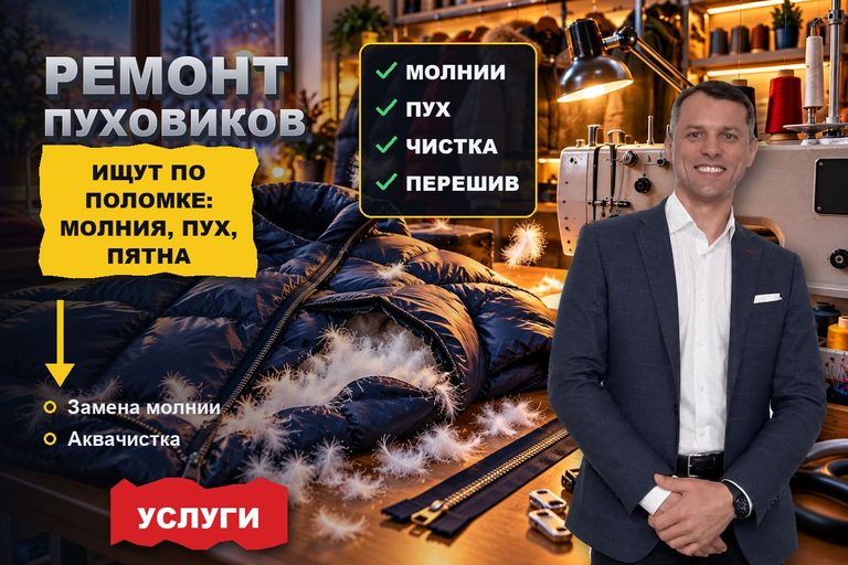 Продвижение сайта ремонта пуховиков: ищут по поломке — молния расходится, лезет пух, разводы после стирки
