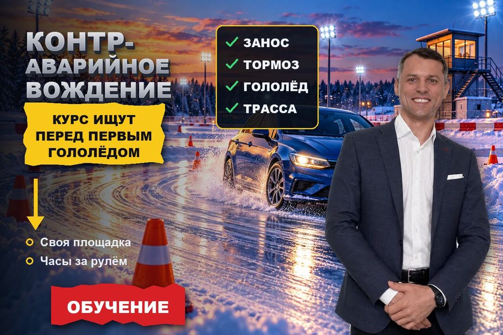 Продвижение сайта школы контраварийного вождения: курс ищут перед первым гололёдом, а выбирают по площадке и времени за рулём