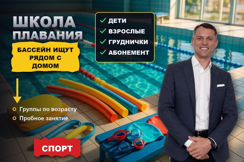 Продвижение сайта школы плавания: родители ищут бассейн рядом с домом и группу по возрасту