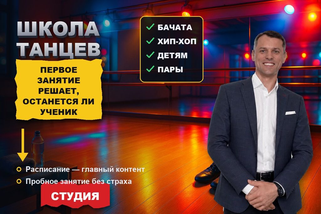 Продвижение сайта школы танцев: первое занятие решает, останется ли ученик