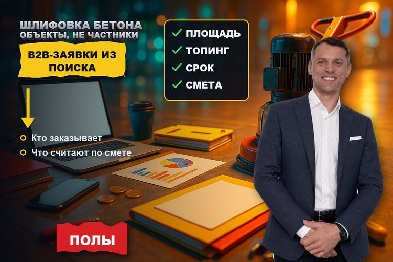 Продвижение сайта шлифовки бетонных полов: объекты, а не частники