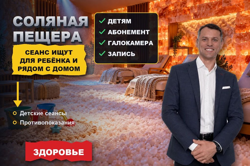 Продвижение сайта соляной пещеры: сеанс ищут для ребёнка и рядом с домом, а выбирают по честным противопоказаниям