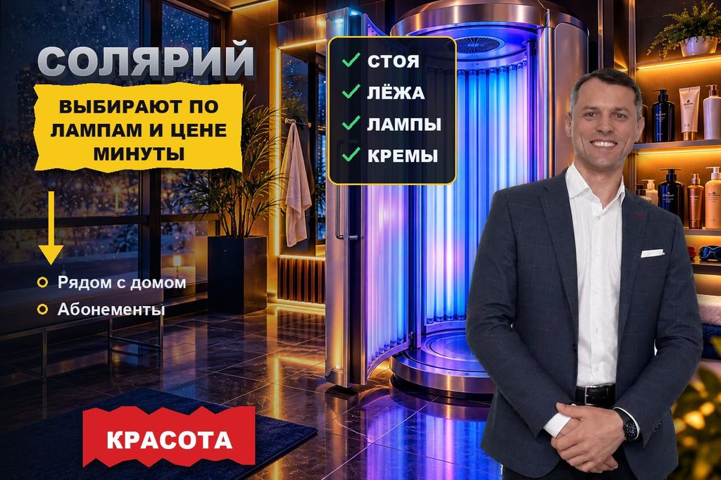 Продвижение сайта солярия: студию рядом с домом выбирают по лампам, аппаратам и цене минуты