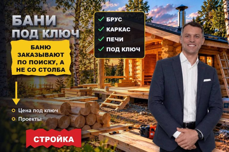 Баню строят по поиску, а не по объявлению на столбе: как забрать этот спрос