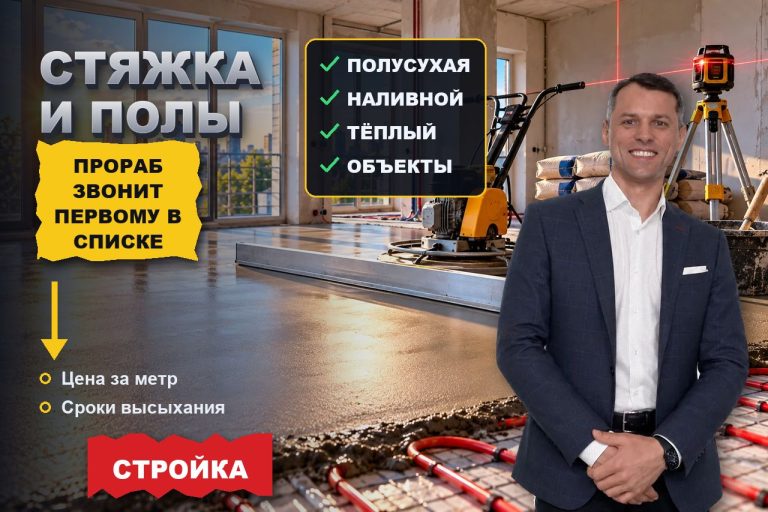 Стяжка и полы: прораб ищет подрядчика в Яндексе, а звонит первому в списке