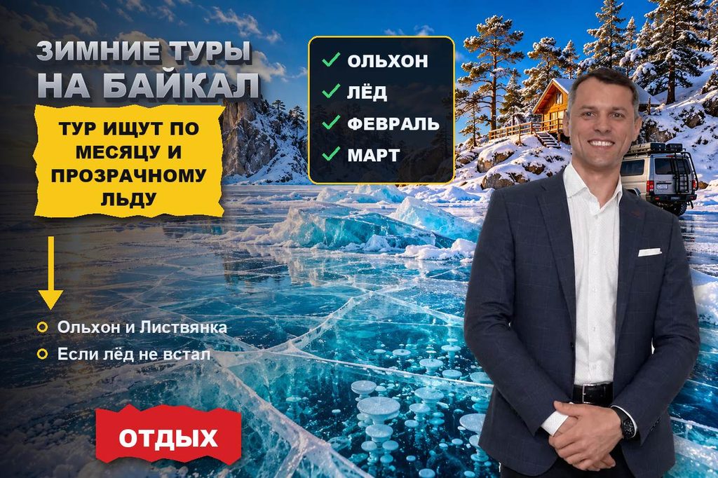 Продвижение сайта туров на Байкал: зимний тур выбирают осенью — по льду, Ольхону и честным условиям «если лёд занесёт»