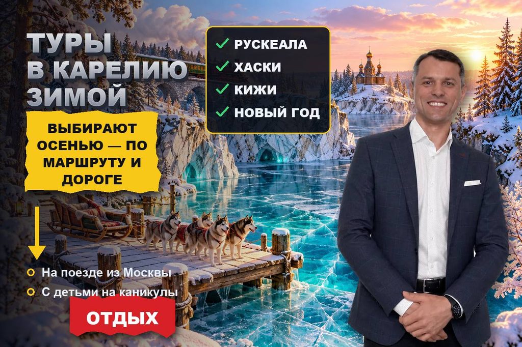 Продвижение сайта туров в Карелию: зимний тур выбирают осенью — по Рускеале, Новому году и дороге из Москвы