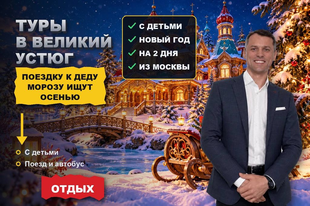 Продвижение сайта туров в Великий Устюг: поездку к Деду Морозу выбирают осенью — по дате, дороге и тому, как ребёнок встретится с ним