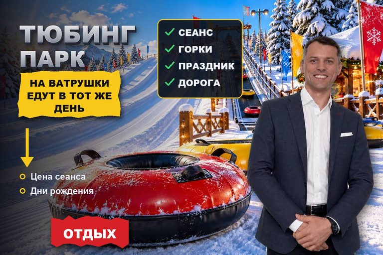 Продвижение сайта тюбинг-парка: на ватрушки едут в тот же день — туда, где сайт показал снег, цену часа и дорогу