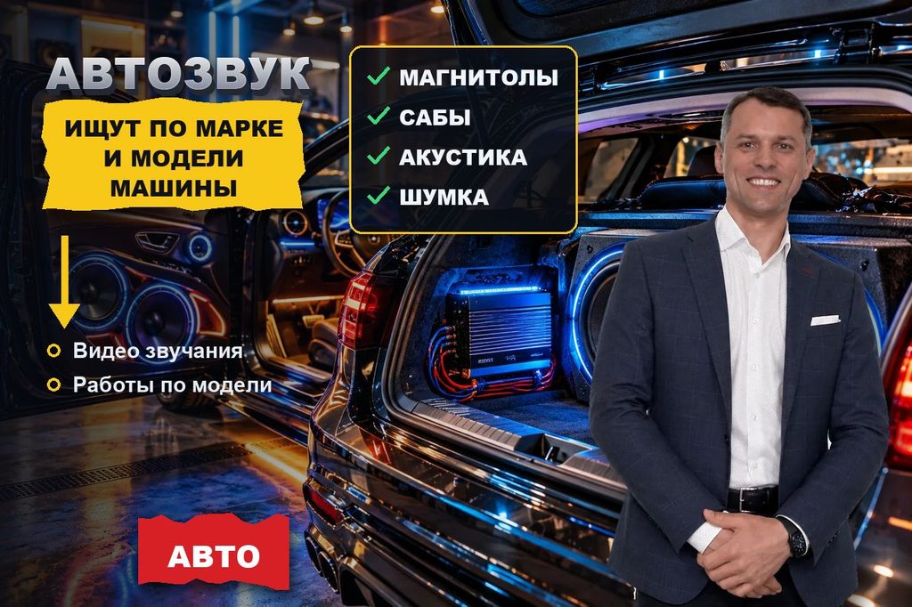 Продвижение сайта установки автозвука: магнитолу ищут по модели машины, а выбирают по видео звучания