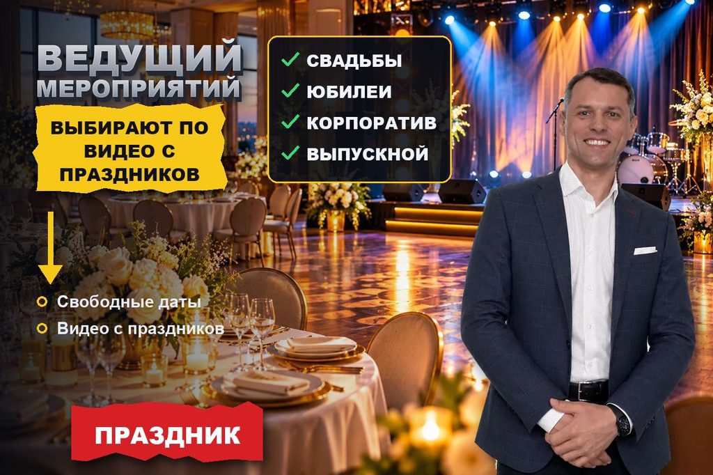 Продвижение сайта ведущего мероприятий: ведущего ищут по поводу и стилю, а выбирают по видео с живых вечеров