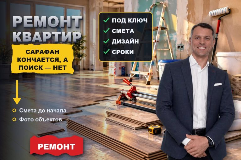 Ремонт квартир под ключ: сарафан кончается, а поиск работает годами