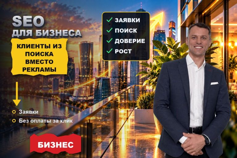 SEO для бизнеса