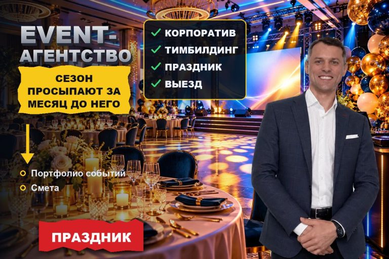 SEO для event-агентства: как не проспать сезон