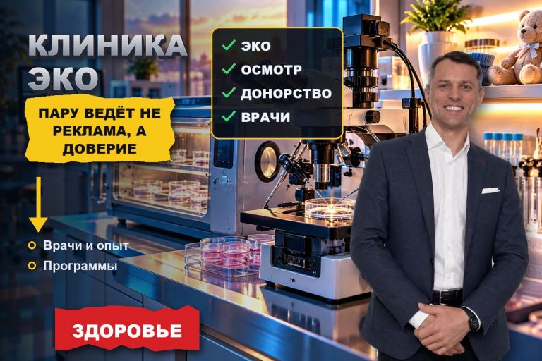Пару к вам ведёт не реклама, а доверие: SEO для клиники ЭКО и репродукции