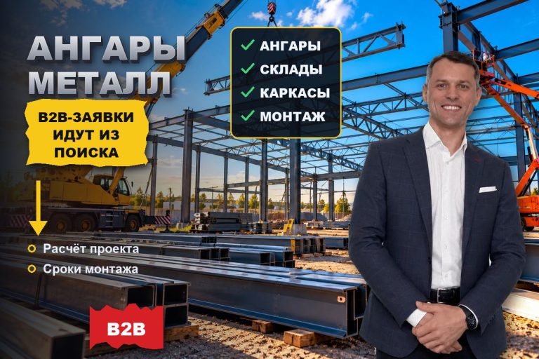 SEO для металлоконструкций и ангаров: B2B-заявки