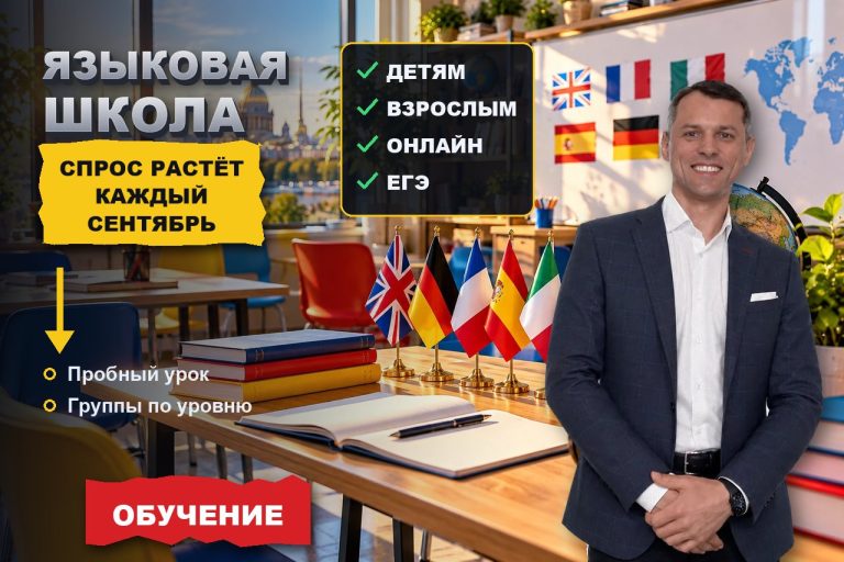 Языковая школа и репетиторы: локальный спрос, который растёт каждый сентябрь