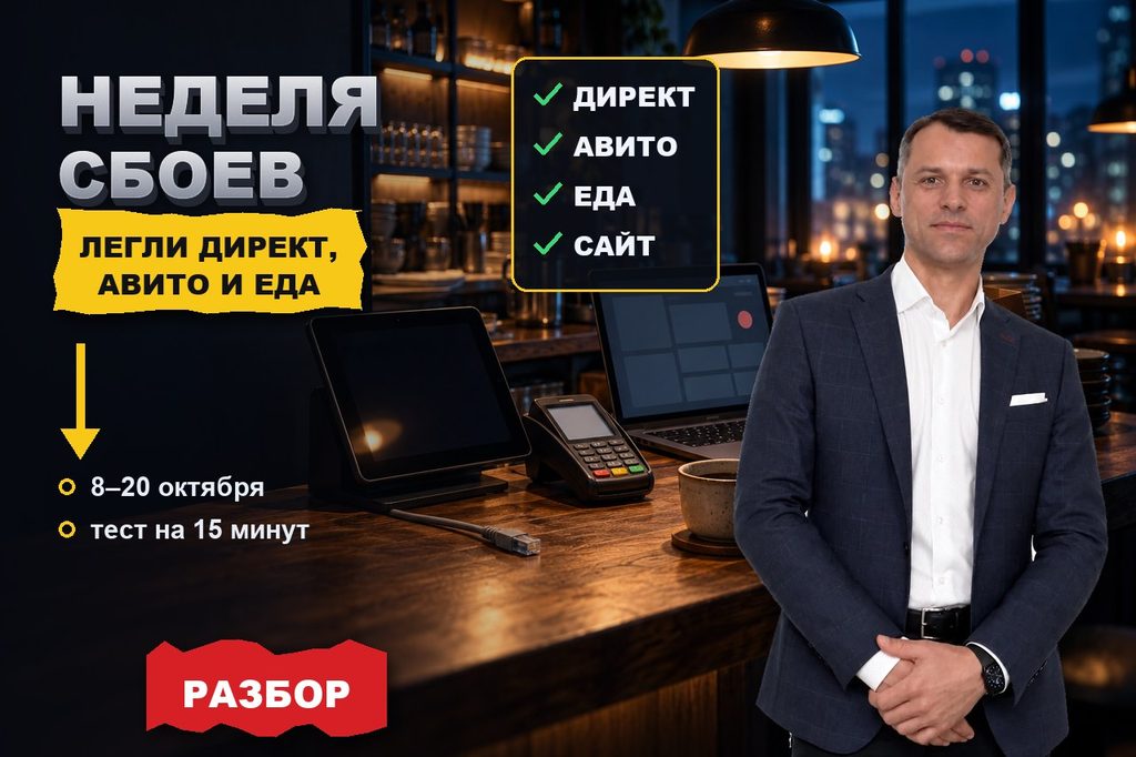 Зависимость бизнеса от площадок: неделя, когда легли Директ, Авито и Яндекс Еда
