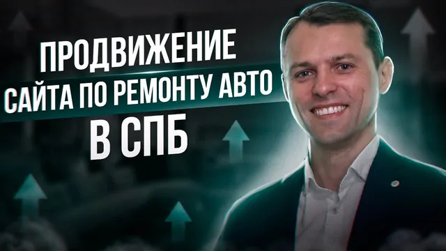Продвижение сайта в СПб | Первое место по фразе "Ремонт Порше"