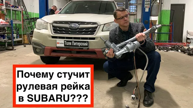 Проблемное место в Субару Форестер - Рулевая рейка