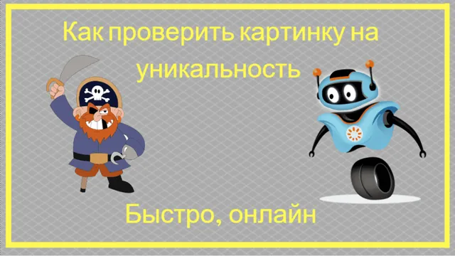 Как проверить картинку на уникальность | Уникальность фото для SEO