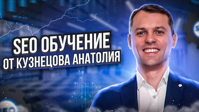 SEO обучение | SEO курс за 6 часов