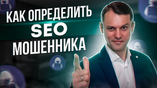 Как отличить SEO мошенника от профессионала