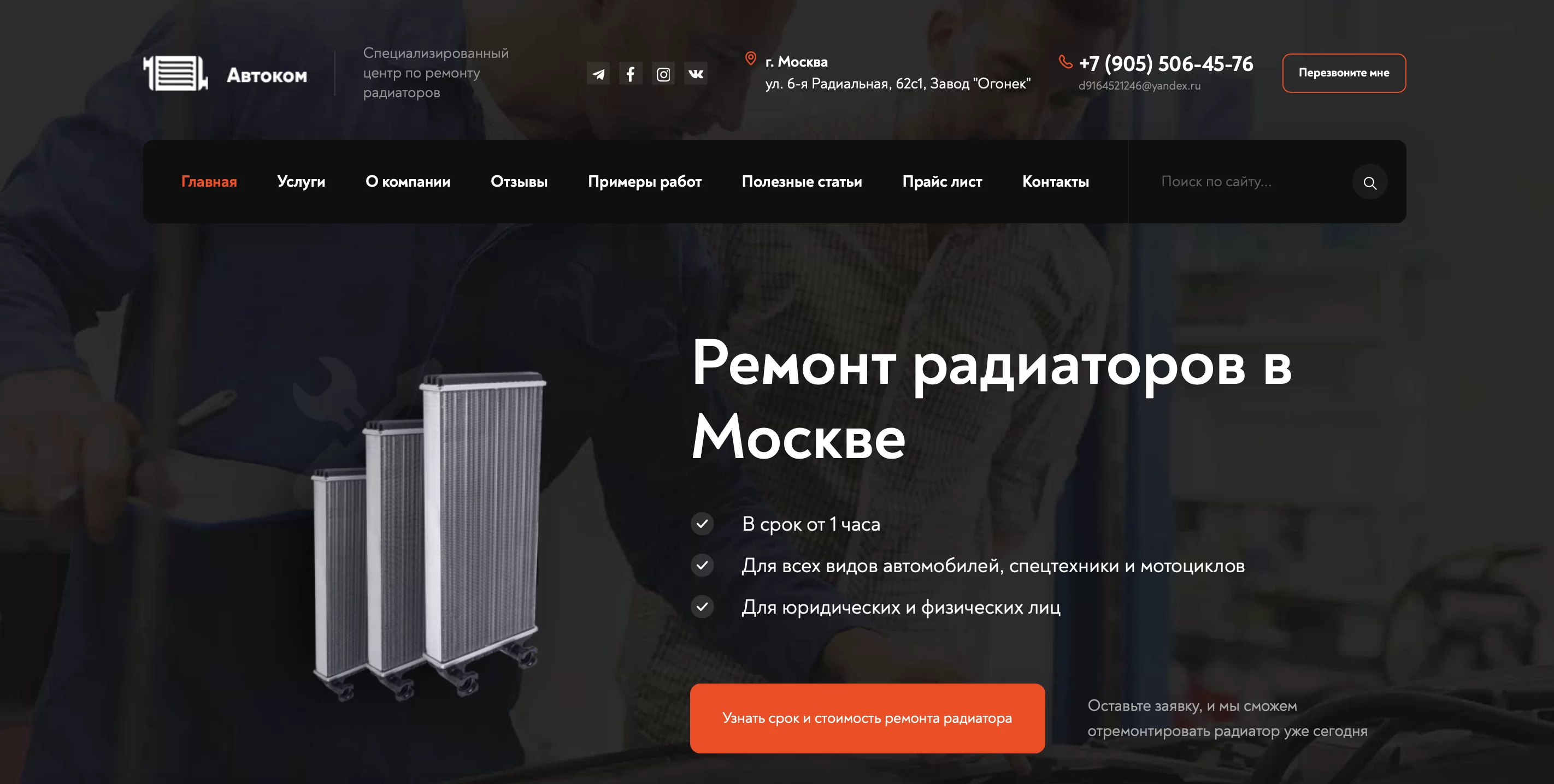 Продвижение сайта по ремонту радиаторов в Москве