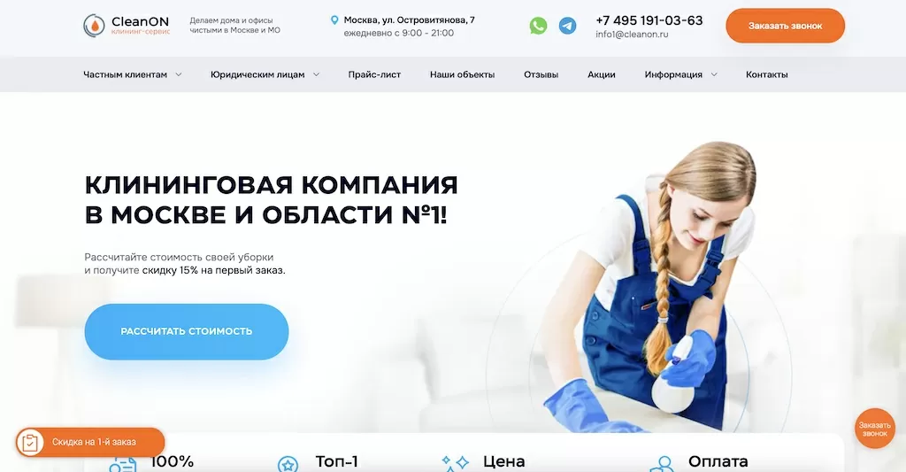 Продвижение сайта клининга в Москве