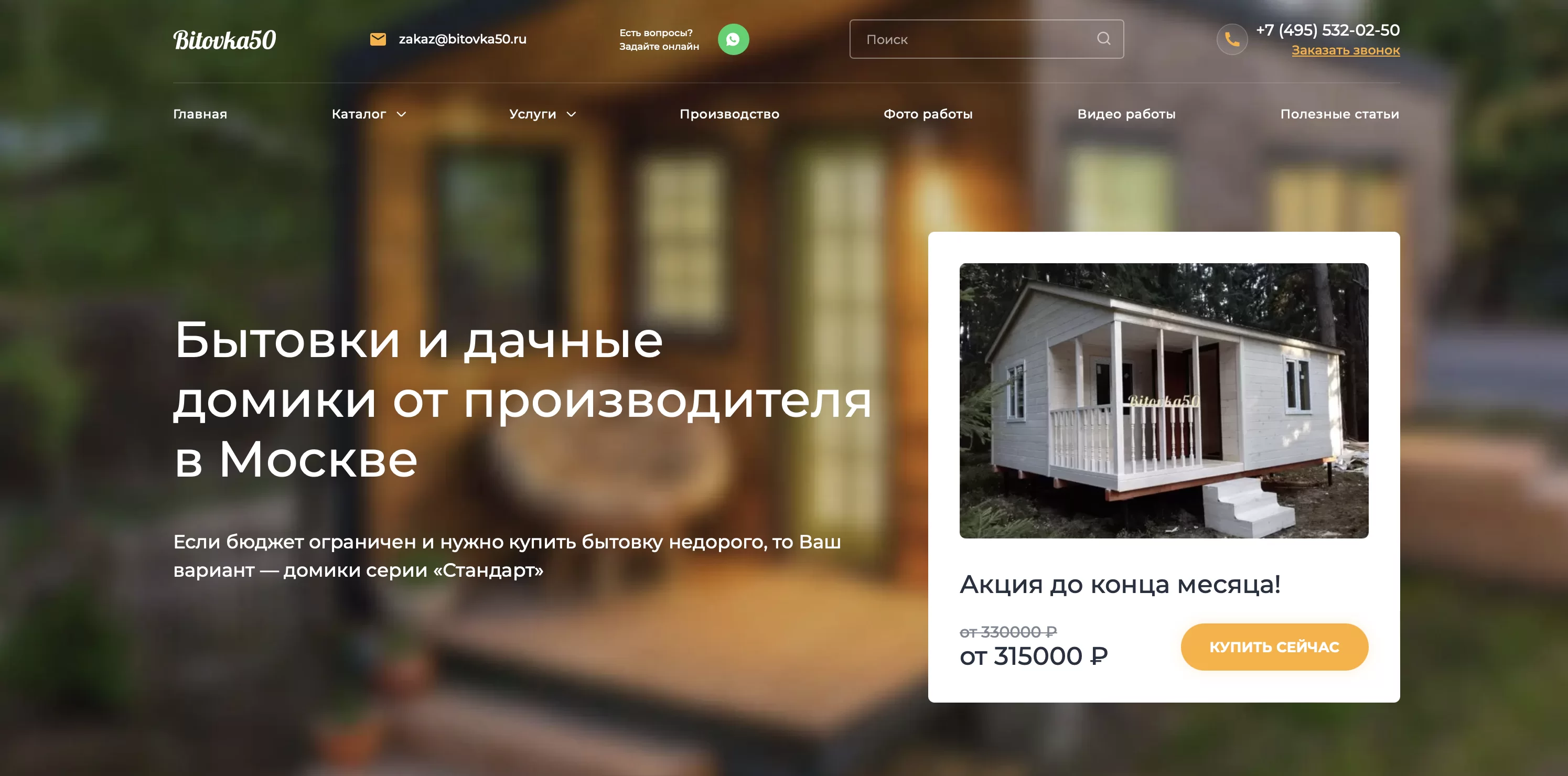 Продвижение сайта по продаже бытовок в Москве