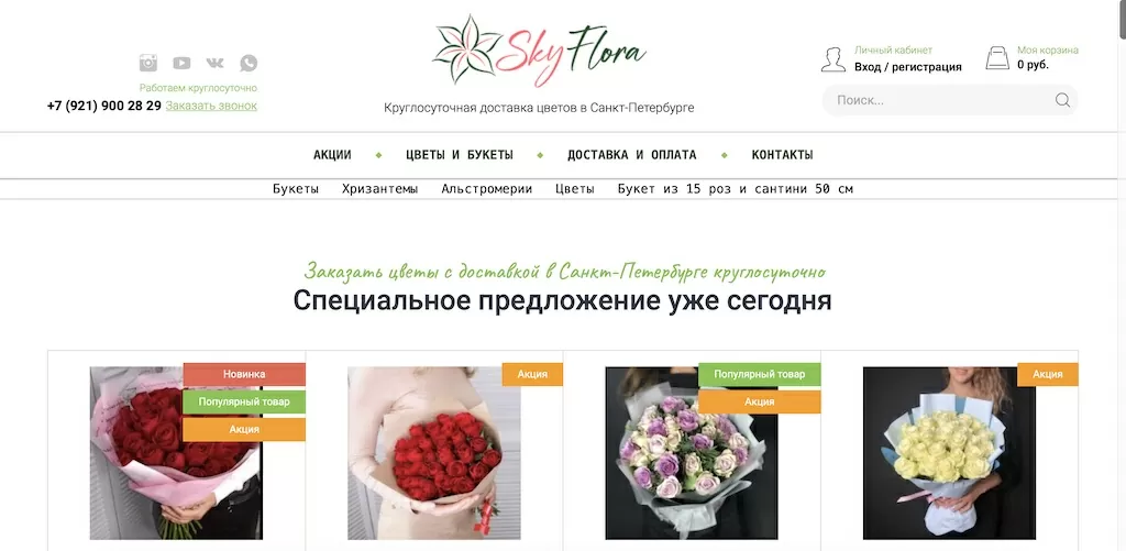 Продвижение интернет-магазина цветов в СПб 